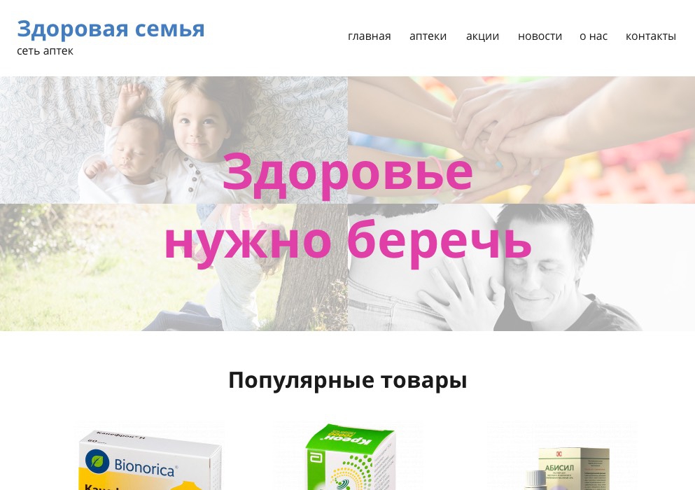 Сайт аптечной сети  «Желаем здоровья»