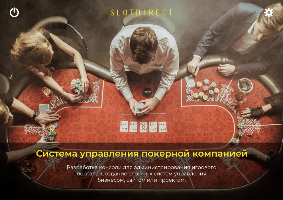 Система управления покерной компанией