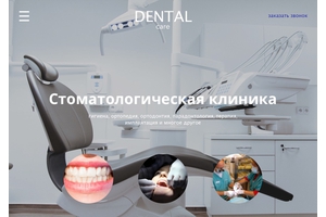 Пример 2 : Сайт клиники стоматологии Бэлль