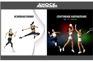 Пример 2 : Сайт спортивного белья Shockabsorber